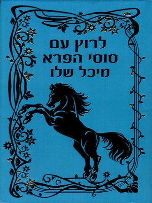cover image of לרוץ עם סוסי הפרא - Runing with the Wild Horses